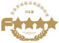 F4星環保等級